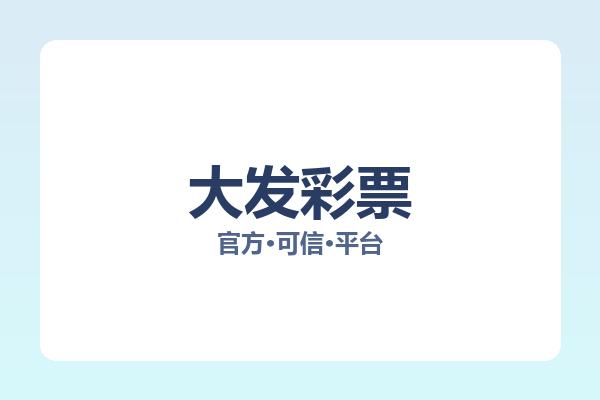 大发彩票 图片