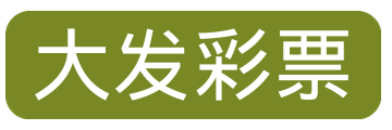 大发彩票娱乐平台LOGO
